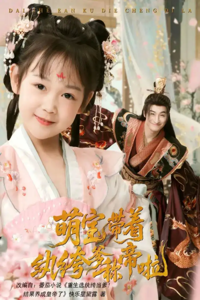 萌宝带着纨绔爹称帝啦（72集）王家霖&麻乔霏