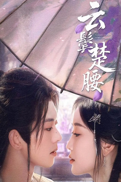 云鬓楚腰（60集）蓝博＆韩雨彤