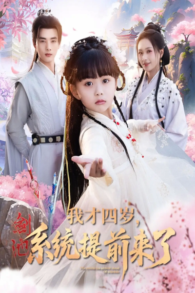 我才四岁，系统提前来了（71集）李进源＆王佳琪＆杨心妍