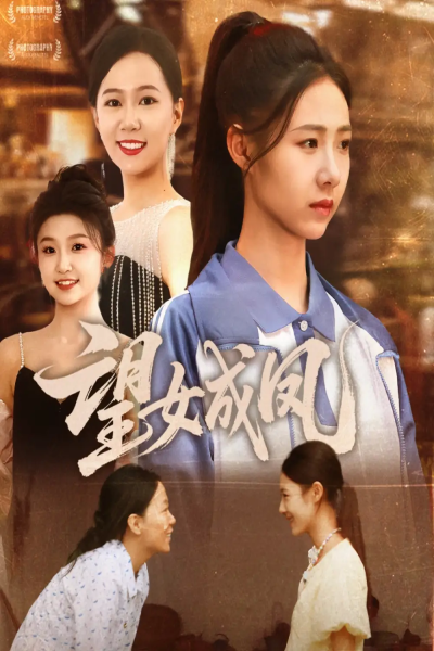 望女成凤（55集）周华明&管怡欣
