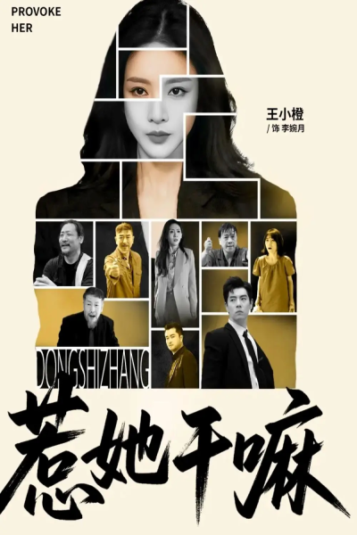 惹她干嘛（62集）宋佳洋&王小橙