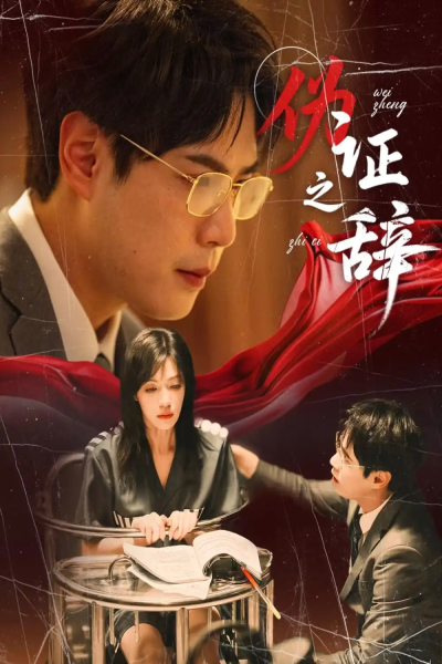 伪证之辞（53集）郝顺&魏嘉