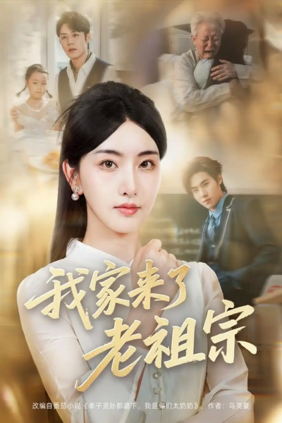 我家来了老祖宗（79集）王亦宸＆孙露鹭