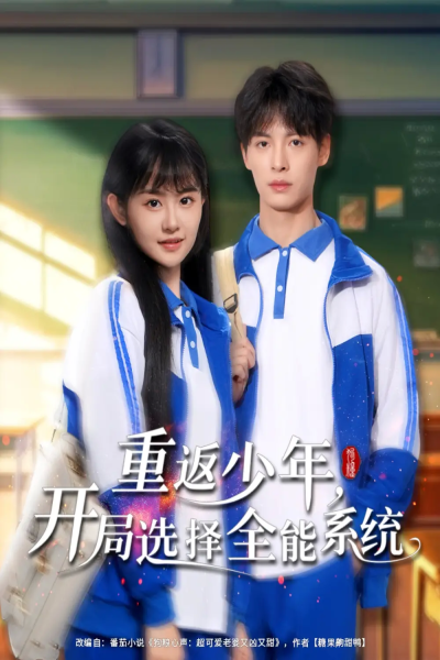 重返少年，开局选择全能系统&重返少年开局选择全能系统（80集）刘叁肆＆李慧敏