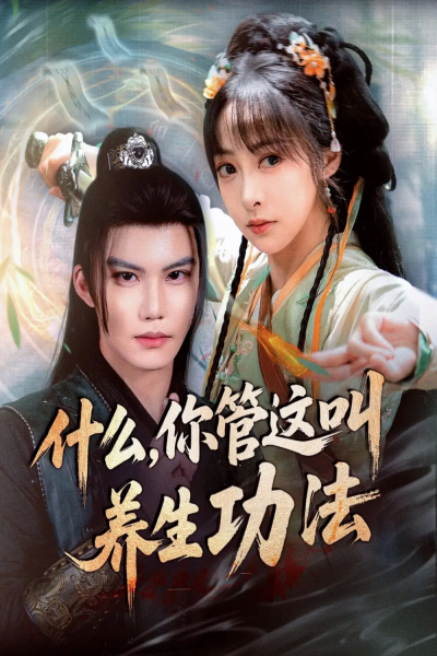 什么你管这叫养生功法（51集）李逸晨＆王恺杰