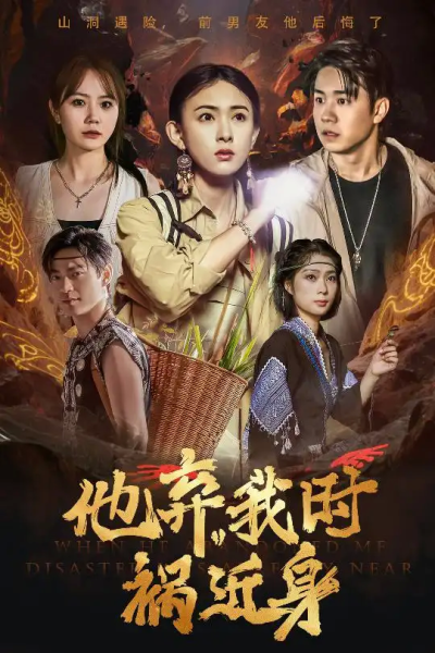 他弃我时祸近身（60集）严若曦