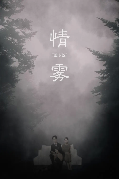 情雾（59集）杨添羽&雅绮