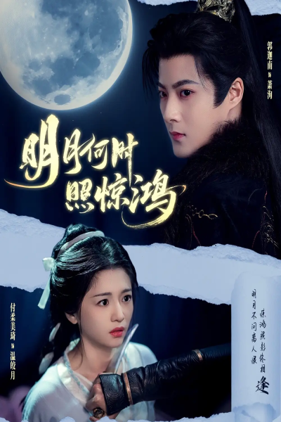 明月何时照惊鸿（80集）郭迦南＆付柔美琦