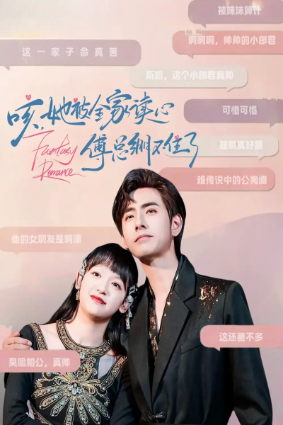 咳她被全家读心傅总绷不住了（89集）李豪&赵财子（89集）李豪&赵财子