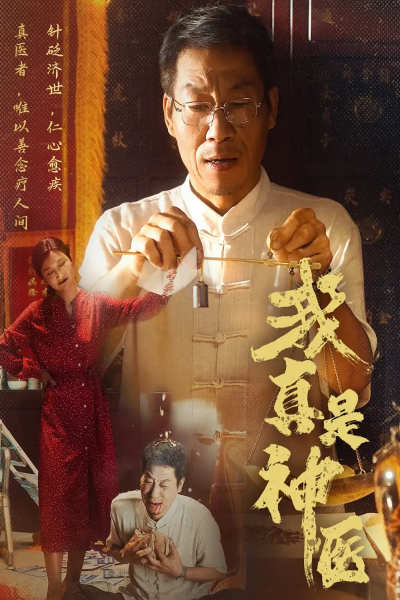 我真是神医（61集）陈玥萌&薛玉平