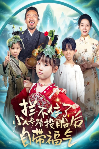 拦不住了，小人参精投胎后自带福气&拦不住了小人参精投胎后自带福气（60集）张初姈（悠哈）