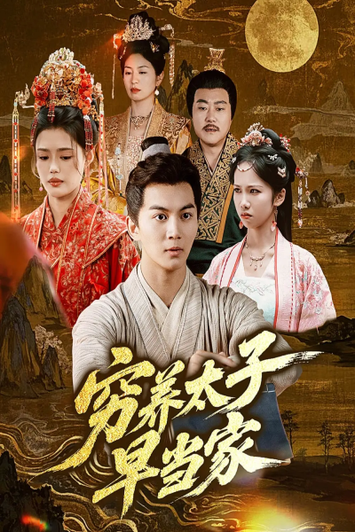 穷养太子早当家（68集）王琳＆刘威州