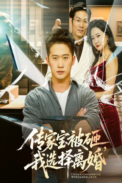 传家宝被砸，我选择离婚（51集）陈恩睫