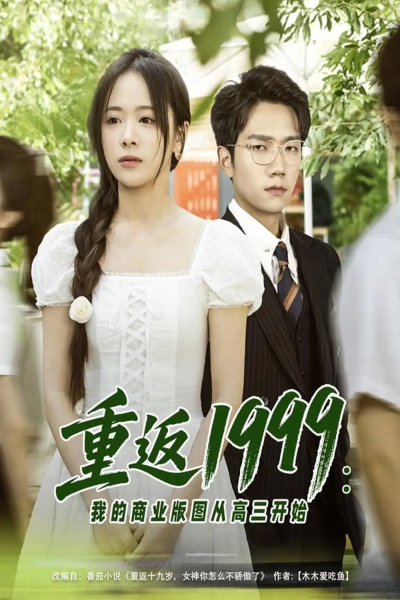 重返1999：我的商业版图从高三开始（80集）彭瑞风＆包颜萁&吴偌伊