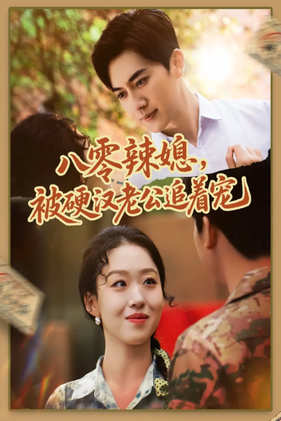 八零辣媳，被硬汉老公追着宠&八零辣媳被硬汉老公追着宠（60集）赵英男＆黄朋