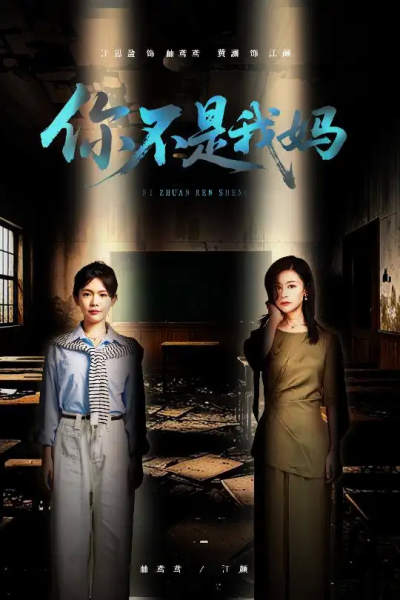 你不是我妈（60集）汪思盈&黄澜