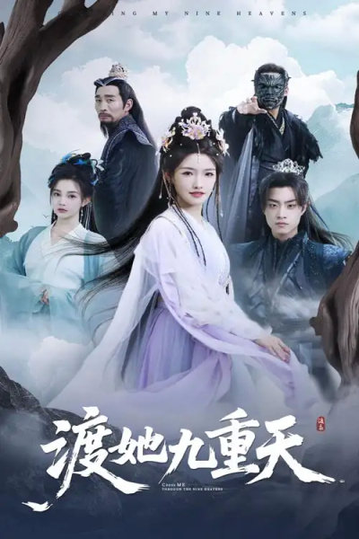 渡她九重天（32集）常丹丹&郭榕声