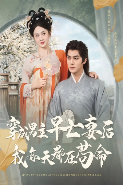 穿成男主早亡妻后我每天都在苟命（76集）雷艺昊&张艺霖