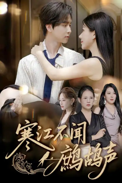 寒江不闻鹧鸪声（55集）邓嘉伦&顾沅真