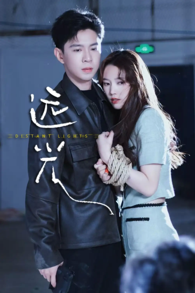 远光（62集）黄浩雯&吴纯一
