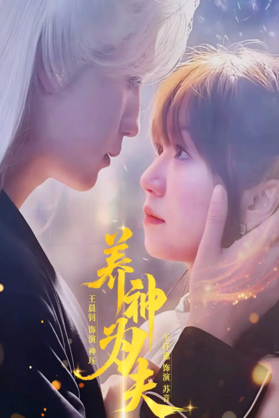 养神为夫（65集）王晨钊&王阡惠
