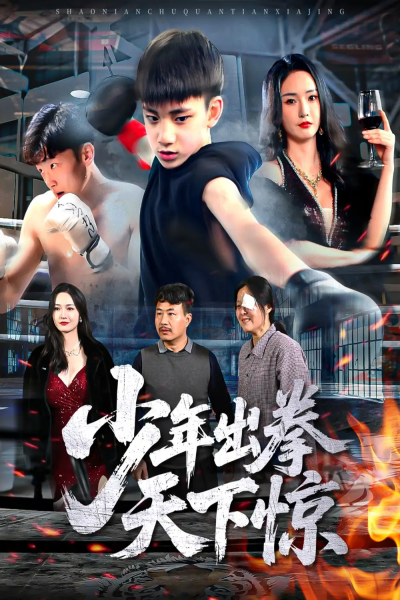 少年出拳天下惊（60集）胡冬晴
