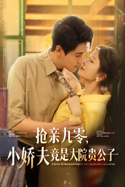抢亲九零小娇夫竟是大院贵公子（88集）刘灿＆刘雨昊