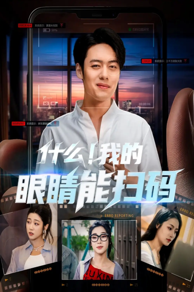 什么我的眼睛能扫码（77集）韩一波＆齐惠昭&吕洁&易安