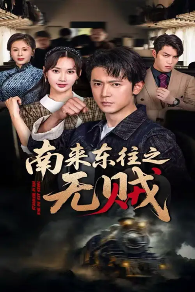 南来东往之无贼（51集）党杰静&王昭
