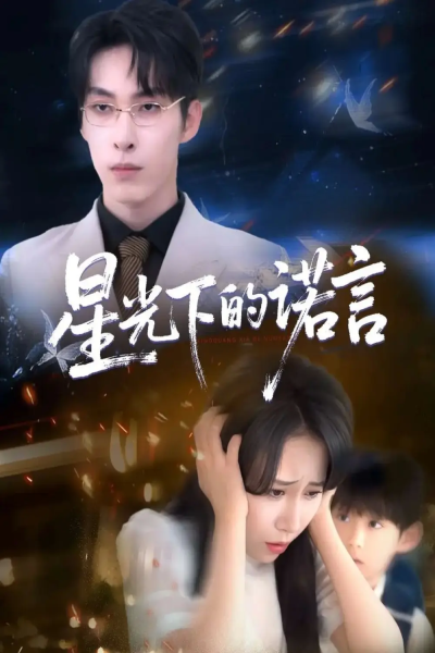 星光下的诺言（78集）张禹麟＆惠一秋&瑞子