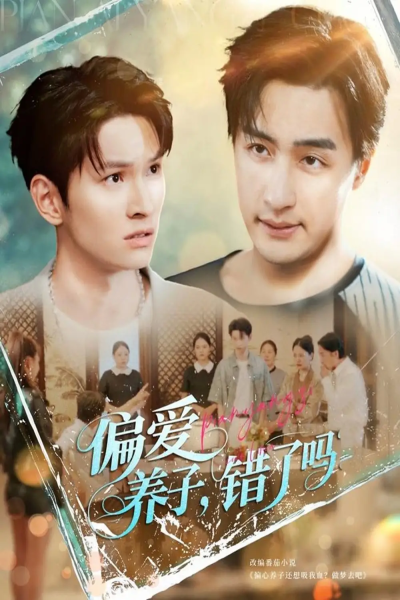 偏爱养子错了吗（97集）王家霖＆宫雪（雪宝宝）&马紫璇