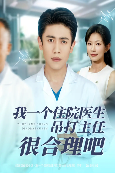 我一个住院医生吊打主任很合理吧（74集）刘灿&周越