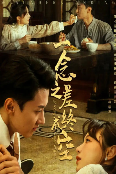 一念之差终成空（67集）王龙&马铭婕