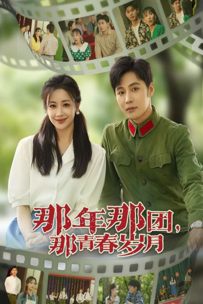 那年那团那青春岁月（61集）庄夏播&伍姣