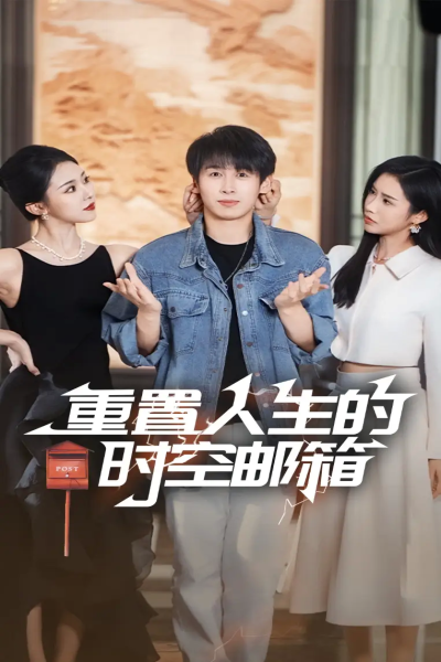 重置人生的时空邮箱（73集）严浩&李可馨&袁祎晴