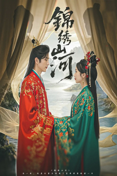 锦绣山河（80集）杜昱泽＆何祥欢&孙懿飞