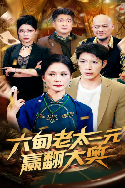 六旬老太一元赢翻大奥（52集）刘倩宇