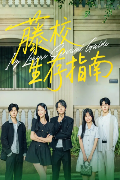 藤校生存指南（70集）夏玄子&柳甯