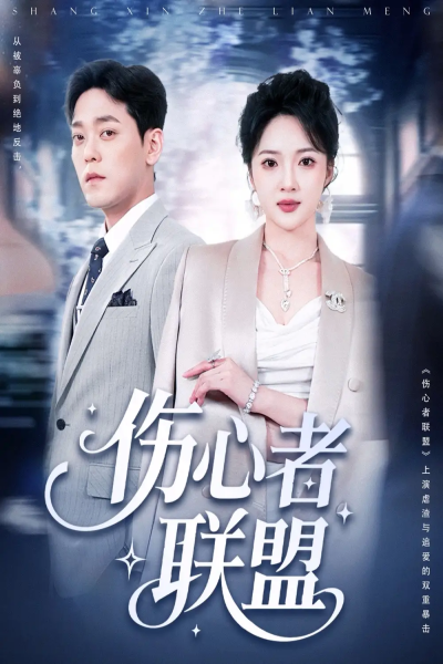 伤心者联盟（64集）杨梓依＆于珂然