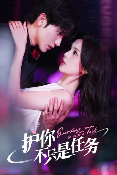 护你不只是任务（61集）胡家豪&周嘉怡