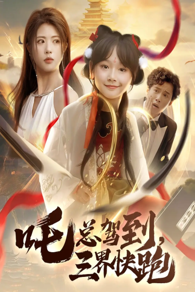 吒总驾到，三界快跑&吒总驾到三界快跑（70集）黄宁馨