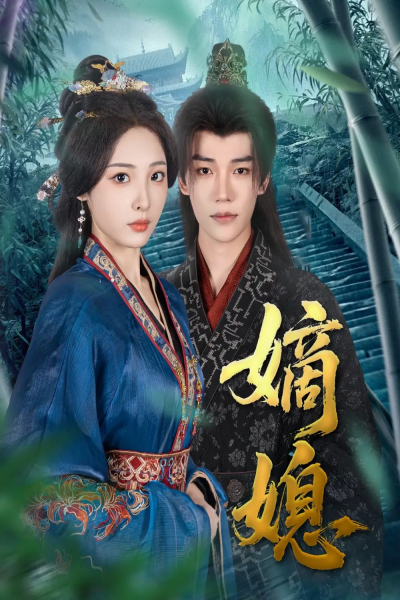 嫡媳（80集）凌轩＆澄芓