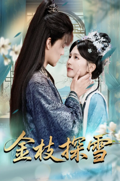 金枝探雪（97集）吕岳＆郑初晨