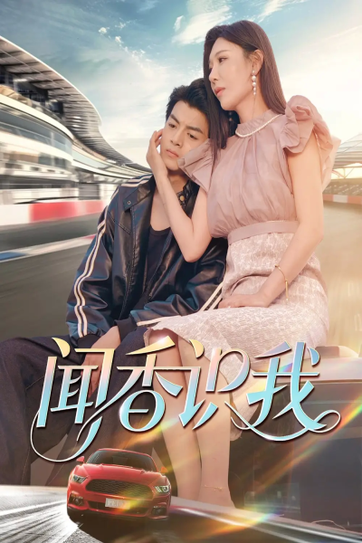 闻香识我（88集）徐文聪&隋明晶