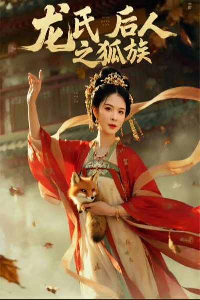 龙氏后人之狐族（47集）杨晨璐&御儿