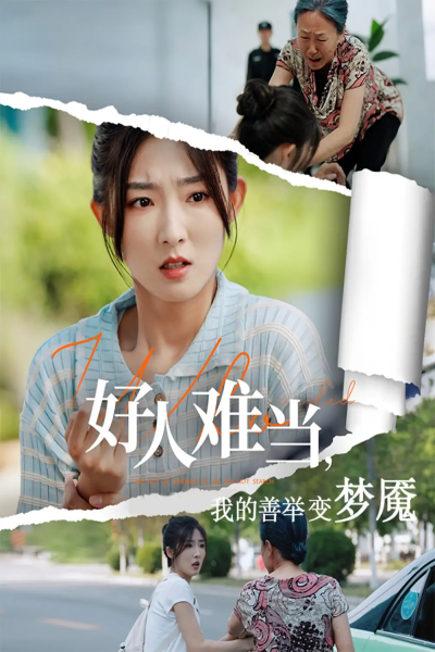 好人难当我的善举变梦魇&好人难当我的善举上了热搜（49集）牛静捷&翟中星