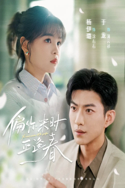 偏你来时正逢春（61集）于龙&杨咩咩