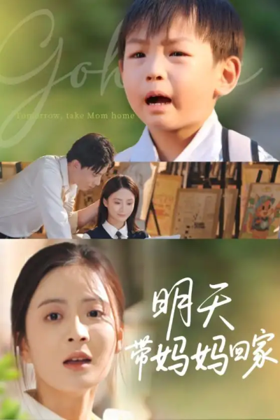 明天带妈妈回家（60集）程昱泓&刘美娜