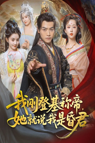 我刚DJ称帝，她就说我是昏君&我刚DJ称帝她就说我是昏君（81集）都钊&陈沐琳&许若彤&梨小娜&小郇同学&华越越