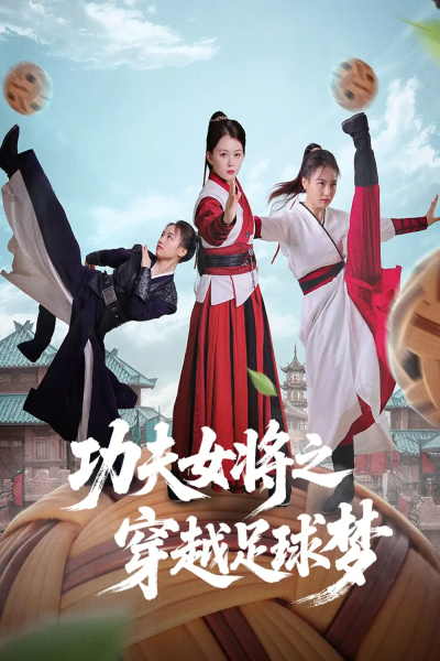 功夫女将之穿越足球梦（60集）杨小杰&黎晟轩